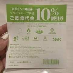 ワタミグループ共通10%割引券 20枚