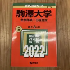 駒澤大学 2022年版 一日程選抜