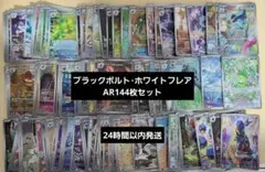 ブラックボルト ホワイトフレア AR 144枚セット
