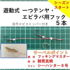 遊動式一つテンヤ・エビラバフック フッキングマスター使用!!