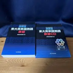 鉄緑会東大英単語熟語 鉄壁 + CD