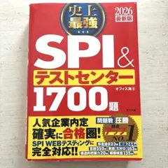史上最強SPI&テストセンター1700題. 2026最新版