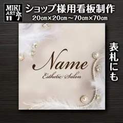 11✦ショップ看板製作✦表札✦名入れ✦サロンオリジナル会社看板作成店舗玄関屋外用