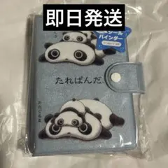 たれぱんだ ふにふにシールバインダー サンエックス