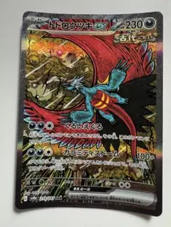 トドロクツキex sar