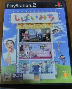 プレステ２※しばいみち※マイク無し美品