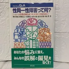 性同一性障害の本　性同一性障害って何？