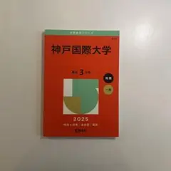 神戸国際大学 推薦一般 2025