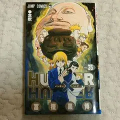 HUNTER×HUNTER 35巻