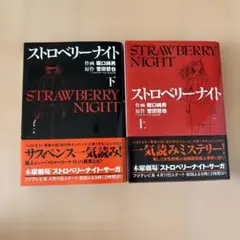 ストロベリーナイト 上下巻セット