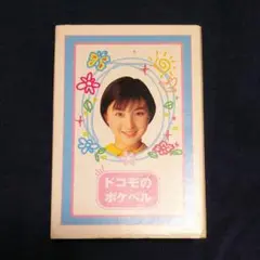 【超値下げ】広末涼子　切り抜き/新聞/映画　ドコモのポケベル 大型ステッカ― ドコモのポケベルカタログ1998(6.7.8) 広末涼子 - メルカリ