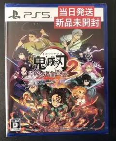 鬼滅の刃 ヒノカミ血風譚 2 PS5 新品未開封