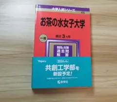 赤本　お茶の水女子大学　一般　最近3カ年　2024