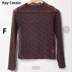 Ray Cassin レイカズン F シアー トップス ブラウン 透け感