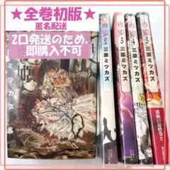【初版】毒姫　5冊セット　全巻 完結　三原ミツカズ
