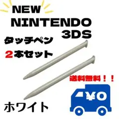 〇タッチペン NEW3DSLL 2本セット ホワイト 白 スペア ストック 替え