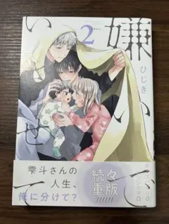 嫌いでいさせて　2