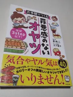 ほぼ3step以下! 片手間でつくる 罪悪感のないオヤツ