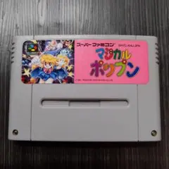 【マジカルポップン】スーパーファミコン 希少 レア ソフト カセット 任天堂
