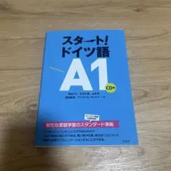 スタート!ドイツ語 A1 (CD付)