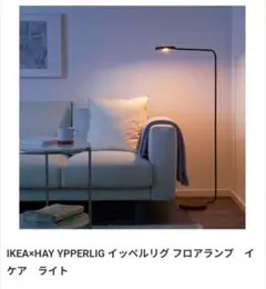 廃盤 生産終了品 HAY×IKEA【イッペルリグ 】LEDフロアランプ