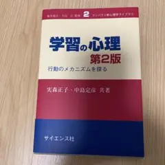 学習の心理 行動のメカニズムを探る