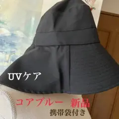 コアブルー　UVケア　つば広帽子　黒色　夏　襟足長め　たたんでコンパクト