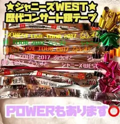 ♦︎ジャニーズWEST 歴代銀テープ♦︎￼