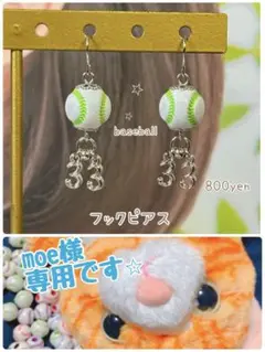 moe様　専用ページです⭐︎