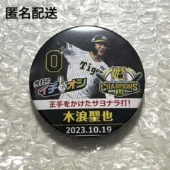 阪神タイガース 木浪聖也 イチオシ缶バッジ 2023 CS