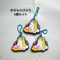 まるもふびより　ラバマス3個セット