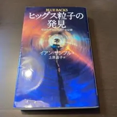 ヒッグス粒子の発見 イアン・サンブル著