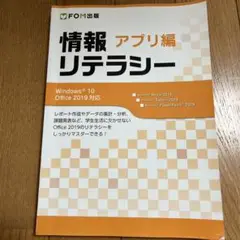情報リテラシー アプリ編
