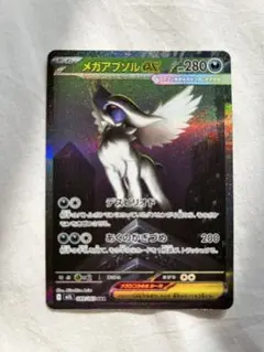 ポケモンカード　メガアブソルex SAR メガブレイブ