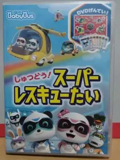 【ジャンク品】ベビーバス しゅつどう！スーパーレスキューたい DVD