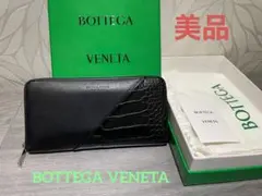 ボッテガヴェネタ ラウンドファスナー クロコ アリゲーター 長財布 美品 レア