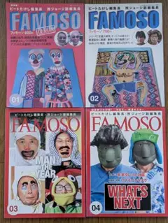 FAMOSO 雑誌セット 01-04