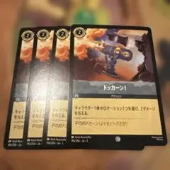ドッカーン! 　ロルカナ　４枚