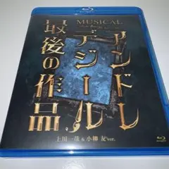 アンドレデジール 最後の作品 Blu-ray