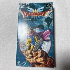 スーパーファミコン　ソフト　ドラゴンクエスト３　そして伝説へ