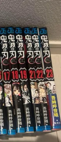 鬼滅の刃 セット 17巻〜23巻