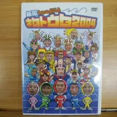 新風baseよしもと ネタトウタ2004
