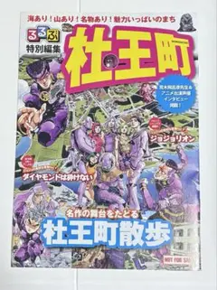ジョジョの奇妙な冒険　るるぶ