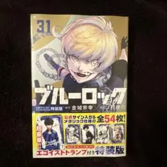 シュリンク付き未開封 ブルーロック　特装版　31巻 公式サイン入りトランプ