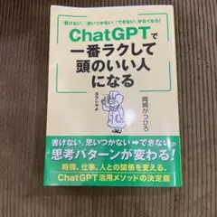 「書けない」「思いつかない」「できない」がなくなる! ChatGPTで一番ラク…
