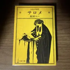 サロメ