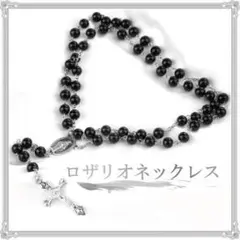 ロザリオネックレス ブラック 男女兼用