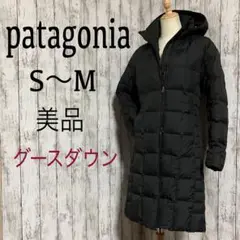 美品‼︎【パタゴニア】ロングダウンコート ダウンジャケット 高級グースダウン80%