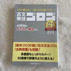 古文単語ゴロゴ プレミアム+