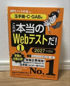 これが本当のWebテストだ！1 （玉手箱）2027年度版